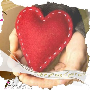 دانلود آهنگ  ریمیکس نازی ۲ شایع گاد پوری ناجی هودادکا