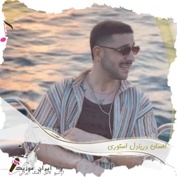 دانلود آهنگ احسان دریادل استوری