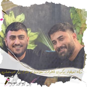دانلود آهنگ دیگه نمیخواد برگردی خاطرات نموندن تو مغزم زیاد امید صفرپور