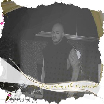 دانلود آهنگ  اشوان من دلم تنگه و بیماره و بی تابه برات