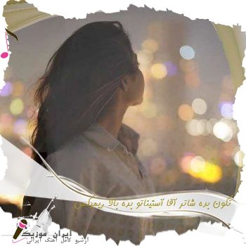 دانلود آهنگ  تکون بده شاتر آقا آستیناتو بده بالا ریمیکس