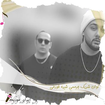 دانلود آهنگ  نوان شریک جرممی شبیه خودمی