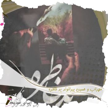 آهنگ مهراب و حسین بیرانوند بد خاطره