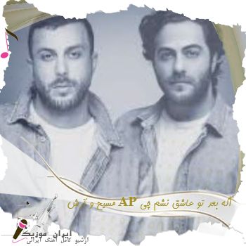 دانلود آهنگ  مسیح و آرش AP اگه بعد تو عاشق نشم چی