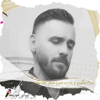 دانلود آهنگ  سرم سنگین و یادت مس مسم رضا سگوند