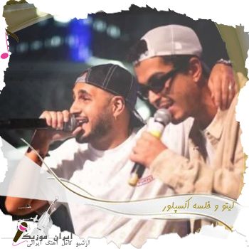 دانلود آهنگ  لیتو و خلسه اکسپلور