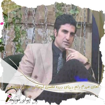 دانلود آهنگ  آهای مردم دلم دریای درده محسن لرستانی هوش مصنوعی