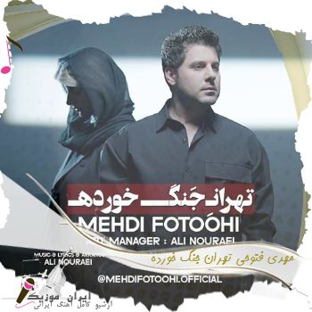 دانلود آهنگ  مهدی فتوحی تهران جنگ خورده