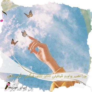دانلود آهنگ بورا مصیر یولودو شینقیلی نانای نانای شینگیلی نانای نانای دانلود آهنگ بورا مصیر یولودو شینقیلی نانای نانای شینگیلی نانای نانای