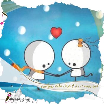 آهنگ من دوست دارم حرف مفته ریمیکس آهنگ من دوست دارم حرف مفته ریمیکس