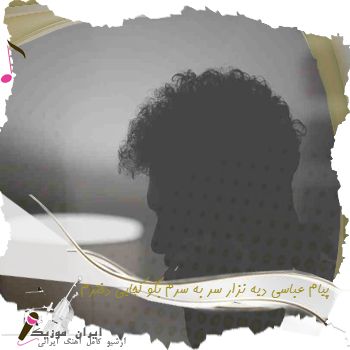 دانلود آهنگ پیام عباسی دیه نزار سر به سرم بگو کجایی دخترم دانلود آهنگ پیام عباسی دیه نزار سر به سرم بگو کجایی دخترم