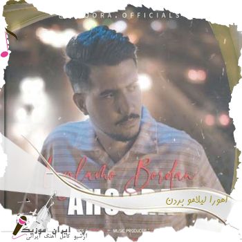 آهنگ  اهورا لیلامو بردن