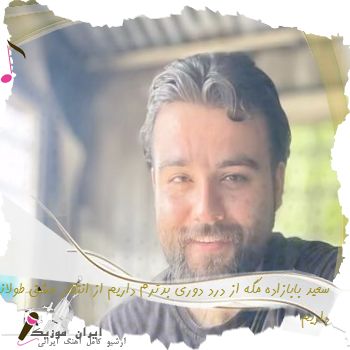 دانلود آهنگ  سعید بابازاده مگه از درد دوری بدترم داریم از انتظار عشق طولانی تر داریم