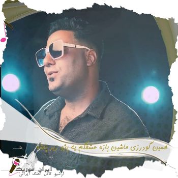 دانلود آهنگ حسین گودرزی ماشین بازه عشقگم یه پژو زیر پاشه
