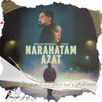 آهنگ شایان اشراقی و کیمیا ناراحتم ازت از هر چی رفتن و برنگشتن