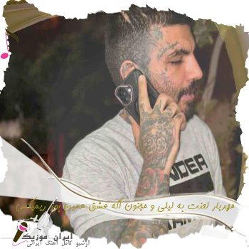 آهنگ  مهدیار لعنت به لیلی و مجنون اگه عشق همین بود ریمیکس