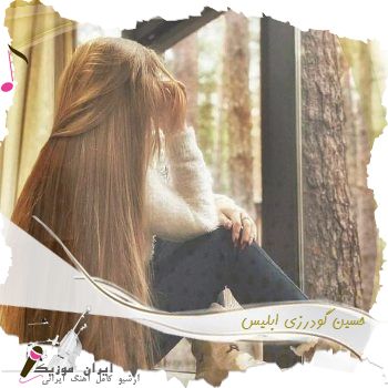 آهنگ  حسین گودرزی ابلیس