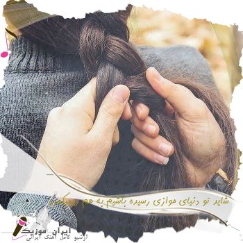 آهنگ  شاید تو دنیای موازی رسیده باشیم به هم ریمیکس
