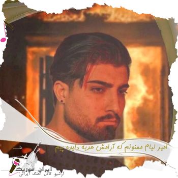 دانلود آهنگ امیر لیام ممنونم که آرامش هدیه دایده پیم دانلود آهنگ امیر لیام ممنونم که آرامش هدیه دایده پیم