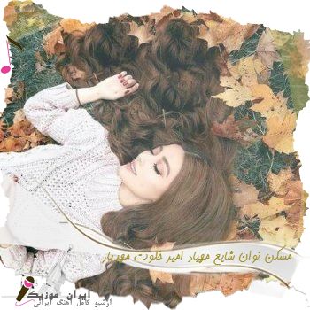 دانلود ریمیکس مسکن نوان شایع مهیاد امیر خلوت مهدیار دانلود ریمیکس مسکن نوان شایع مهیاد امیر خلوت مهدیار