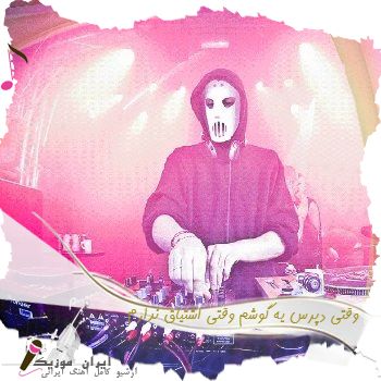 دانلود آهنگ وقتی دپرس یه گوشم وقتی اشتیاق ندارم دانلود آهنگ وقتی دپرس یه گوشم وقتی اشتیاق ندارم