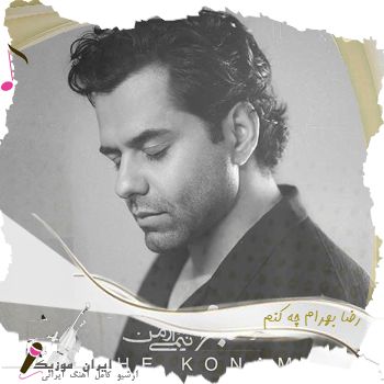 آهنگ رضا بهرام چه کنم آهنگ رضا بهرام چه کنم