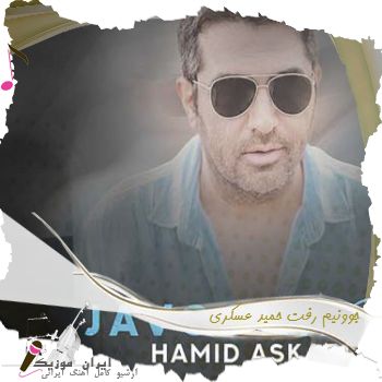 دانلود آهنگ  جوونیم رفت حمید عسکری