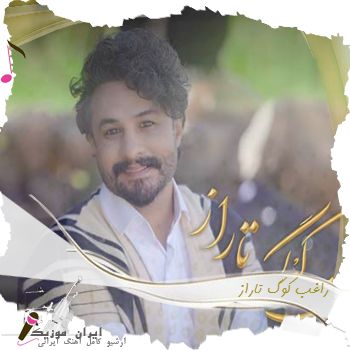 آهنگ  راغب کوگ تاراز