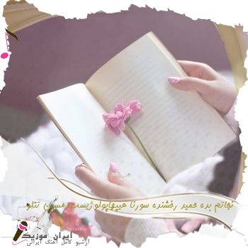 دانلود آهنگ  ریمیکس نجاتم بده حمید رخشنده سورنا هیپهاپولوژیست مسین تتلو