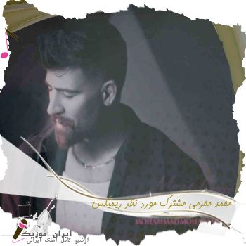 دانلود آهنگ محمد محرمی مشترک مورد نظر ریمیکس