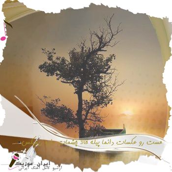 آهنگ  مست رو عکسات دائما پیله حالا چشمات داره ریمیکس