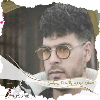 آهنگ  احسان امیدوار پلاک 19 ریمیکس