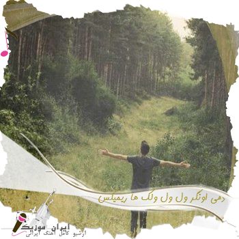 دانلود آهنگ دمی اونگر ول ول ولک ها ریمیکس