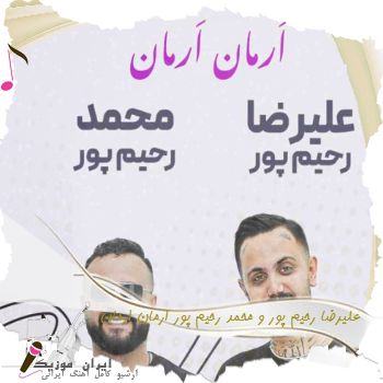 دانلود آهنگ علیرضا رحیم پور و محمد رحیم پور ارمان ارمان