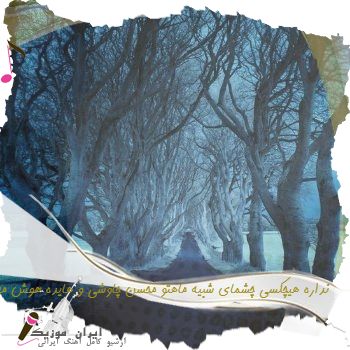 دانلود آهنگ نداره هیچکسی چشمای شبیه ماهتو محسن چاوشی و هایده هوش مصنوعی دانلود آهنگ نداره هیچکسی چشمای شبیه ماهتو محسن چاوشی و هایده هوش مصنوعی