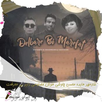 دانلود آهنگ شادمهر هایده محسن چاوشی هوش مصنوعی دلبر بی معرفت دانلود آهنگ شادمهر هایده محسن چاوشی هوش مصنوعی دلبر بی معرفت
