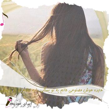 دانلود آهنگ حالم به تو بستگی داره نبضم به تو وابستگی داره هایده هوش مصنوعی دانلود آهنگ حالم به تو بستگی داره نبضم به تو وابستگی داره هایده هوش مصنوعی