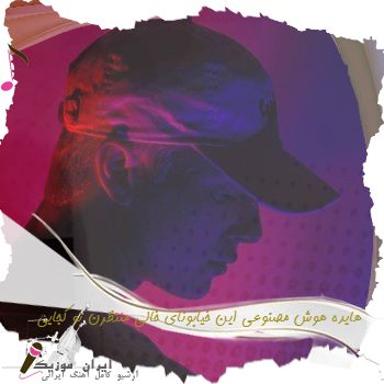 دانلود آهنگ هایده هوش مصنوعی این خیابونای خالی منتظرن تو کجایی دانلود آهنگ هایده هوش مصنوعی این خیابونای خالی منتظرن تو کجایی