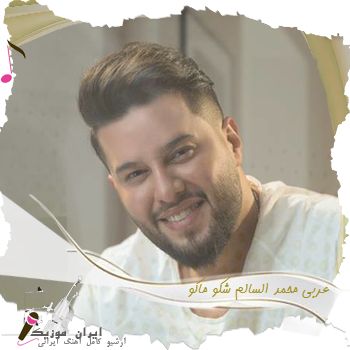 دانلود آهنگ عربی محمد السالم شکو ماکو دانلود آهنگ عربی محمد السالم شکو ماکو