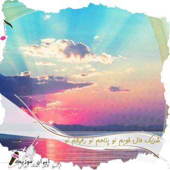 دانلود آهنگ ﺷﺮﻳﮏ ﺣﺎل ﺧﻮﺑﻢ ﺗﻮ ﭘﻨﺎﻫﻢ ﺗﻮ رﻓﻴﻘﻢ ﺗﻮ