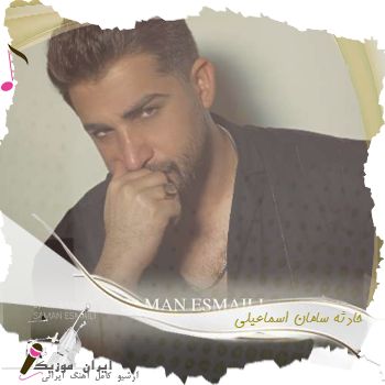 دانلود آهنگ حادثه سامان اسماعیلی