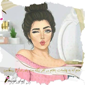 آهنگ  منم که به چشمات باختم در آخر دیگه بت باور ندارم ریمیکس