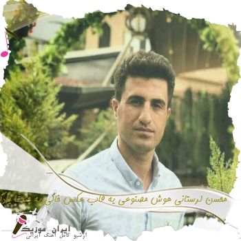 آهنگ محسن لرستانی هوش مصنوعی یه قاب عکس خالی یه چندتا یادگاری