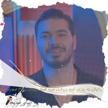 دانلود آهنگ  دانیال یه روزی این دردات میره اصلا دوست دارم صد بار میگه
