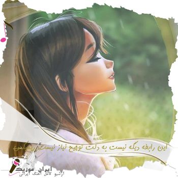دانلود آهنگ این رابطه دیگه نیست به دلت توجیح نیاز نیست ریمیکس