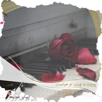 دانلود آهنگ  پوبون یه چیزی تو هواست