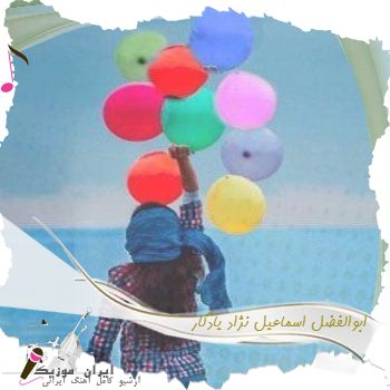 دانلود آهنگ  ابوالفضل اسماعیل نژاد یادگار