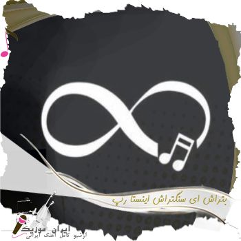 آهنگ  بتراش ای سنگتراش ریمیکس اینستا رپ