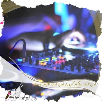 دانلود آهنگ  این آدما سنگم کردن این آدما لنگم کردن