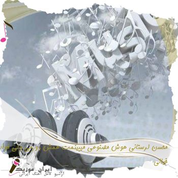 آهنگ  محسن لرستانی هوش مصنوعی میبینمت همش دورمی ولی خواب و خیالی